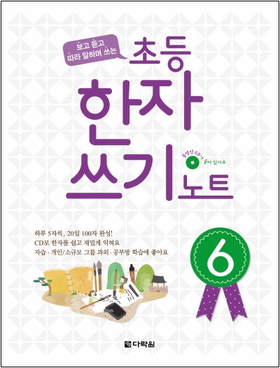 <span style='color:#ed600a'> [도서] </span> 초등 한자 쓰기 노트 6